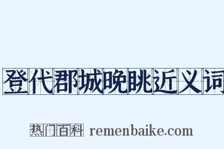 登代郡城晚眺近义词是什么意思的图片